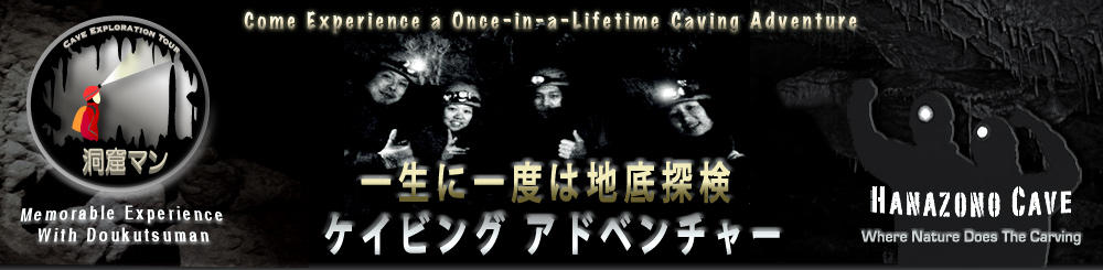 洞窟探検、ケイビングツアーの洞窟マン／埼玉、関東